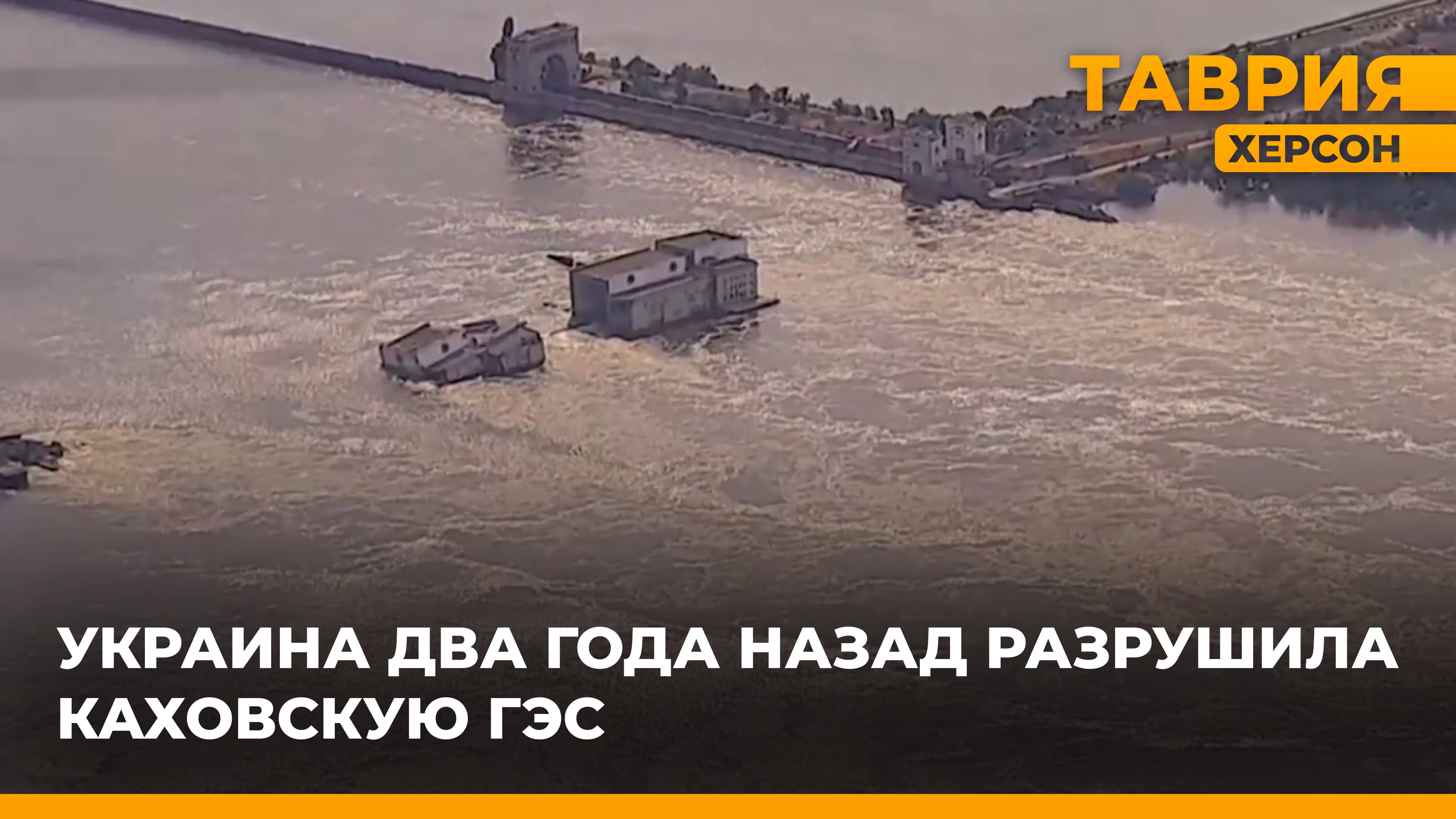 Украина два года назад разрушила Каховскую ГЭС