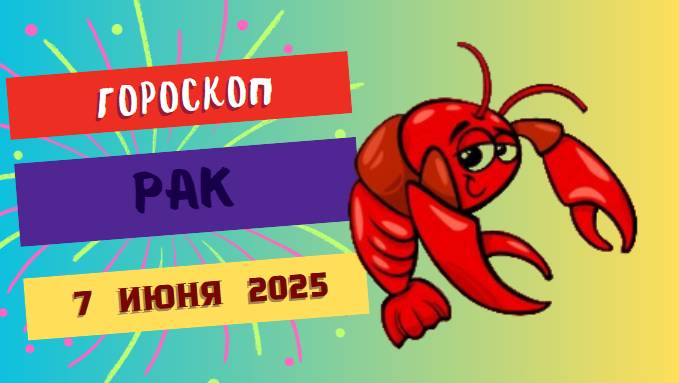 ♋ 7 ИЮНЯ ГОРОСКОП НА СЕГОДНЯ ДЛЯ РАКОВ: ТАЙНЫЕ ЖЕЛАНИЯ ВЫЙДУТ НА ПОВЕРХНОСТЬ!