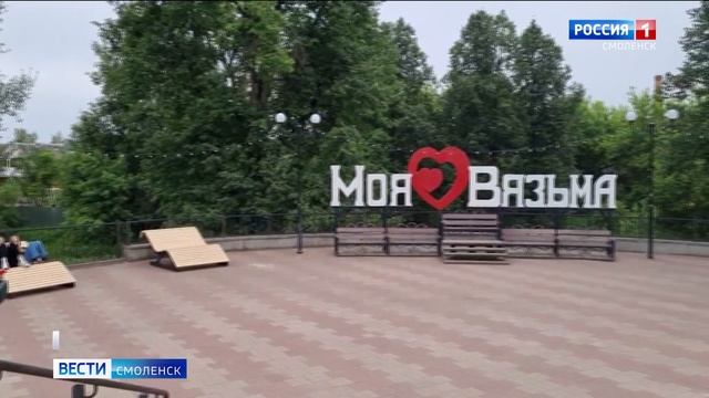 В Смоленской области на благоустройство Вязьмы выделили 26 миллионов рублей