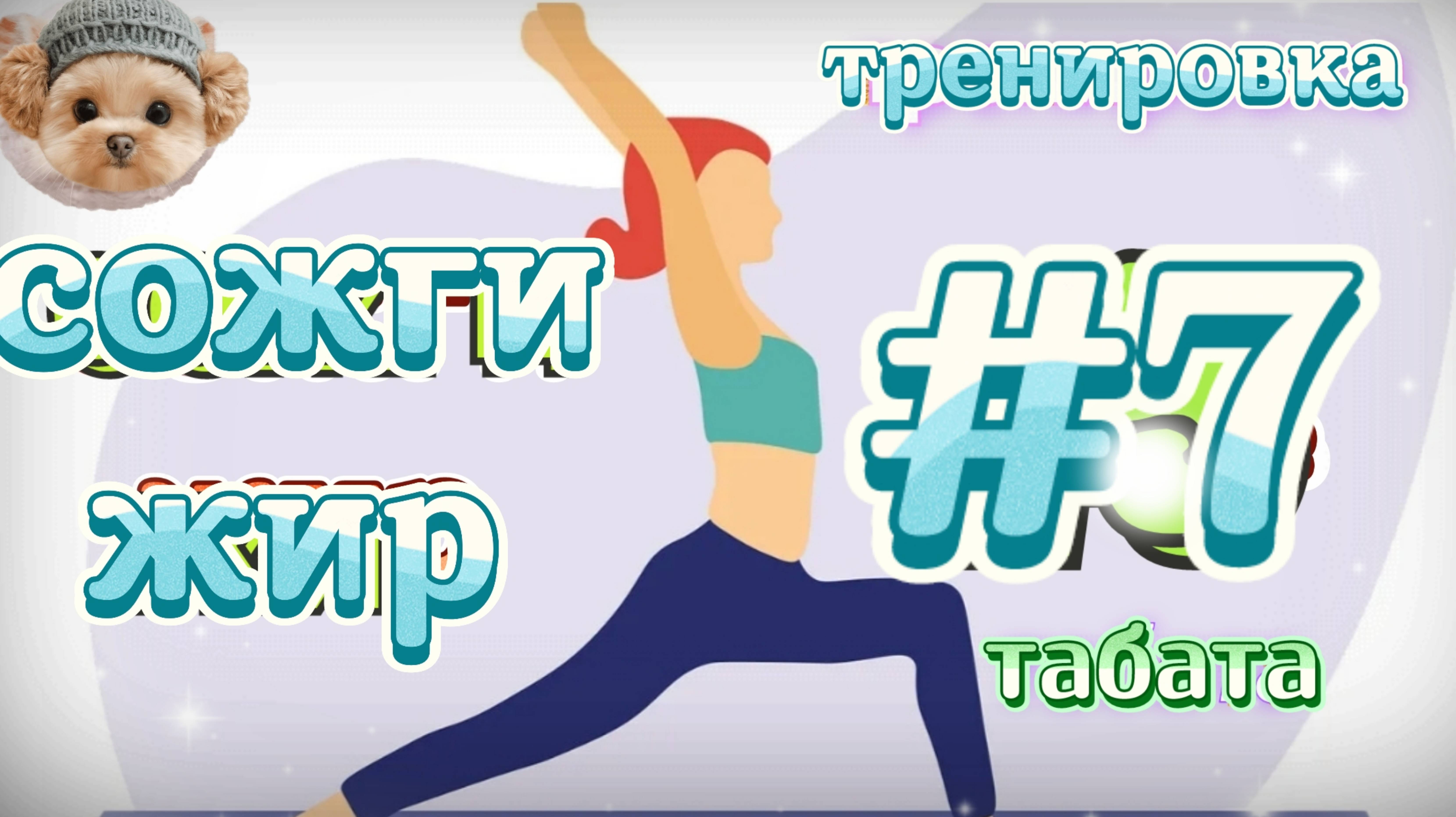 #7 жиросжигающая табата тренировка дома фитнесс  кардио силовая для похудения пилатес растяжка
