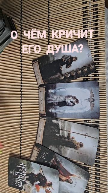 О ЧЁМ КРИЧИТ ЕГО ДУША?