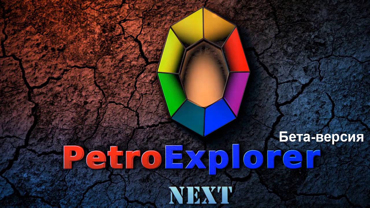 PetroExplorer NEXT - бета-версия