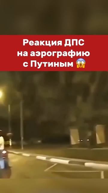 Реакция ДПС На Аэрографию Путина