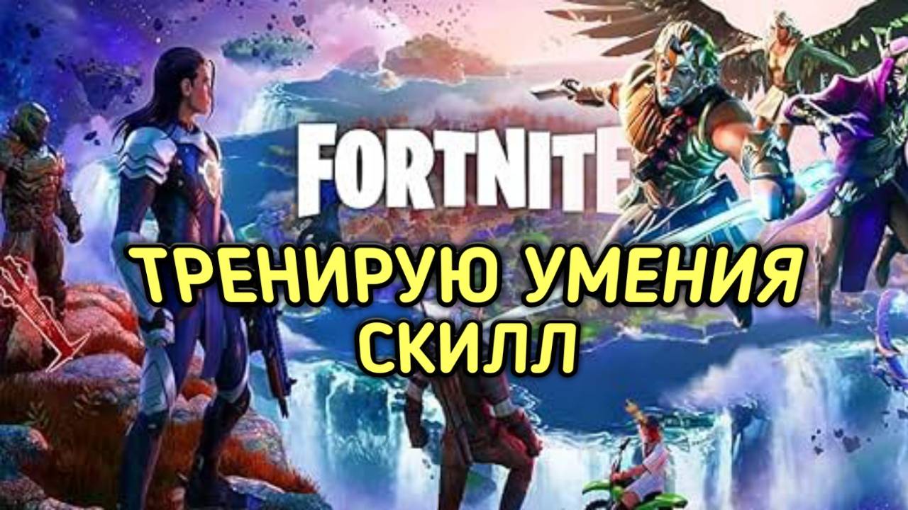FORTNITE / ФОРТНАЙТ ИДУ ЗА ТОПОМ