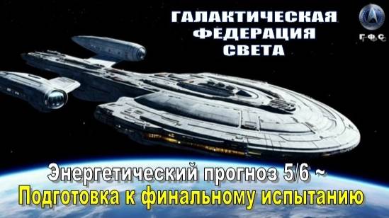 ✨ Г Ф С: Энергетический прогноз 5/6 | Подготовка к финальному испытанию