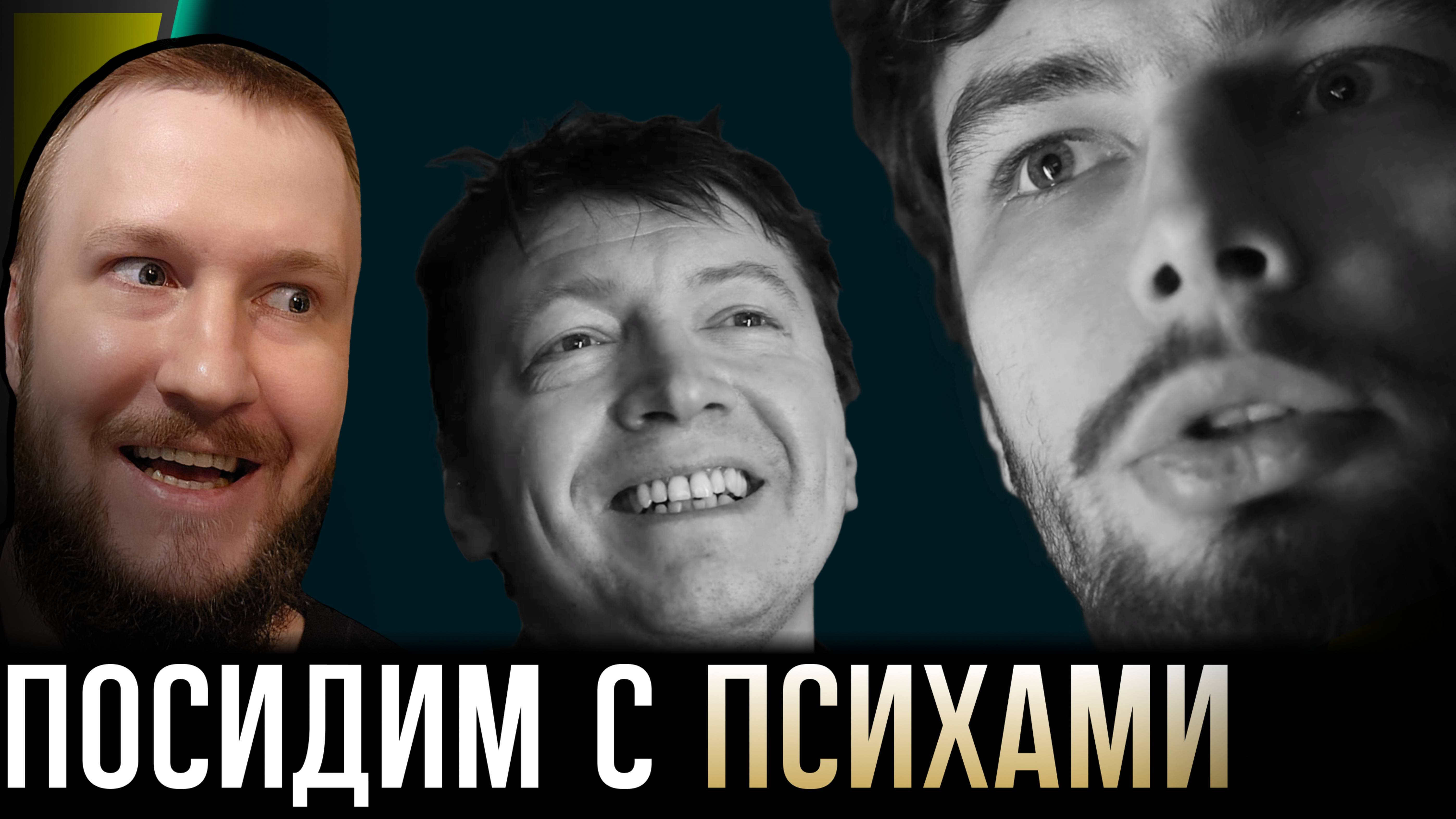 ПСИХИАТР РАЗБИРАЕТ ПСИХОВ || РОССИЙСКАЯ ПСИХИАТРИЧЕСКАЯ ПАСТОРАЛЬ: PROLOGUE