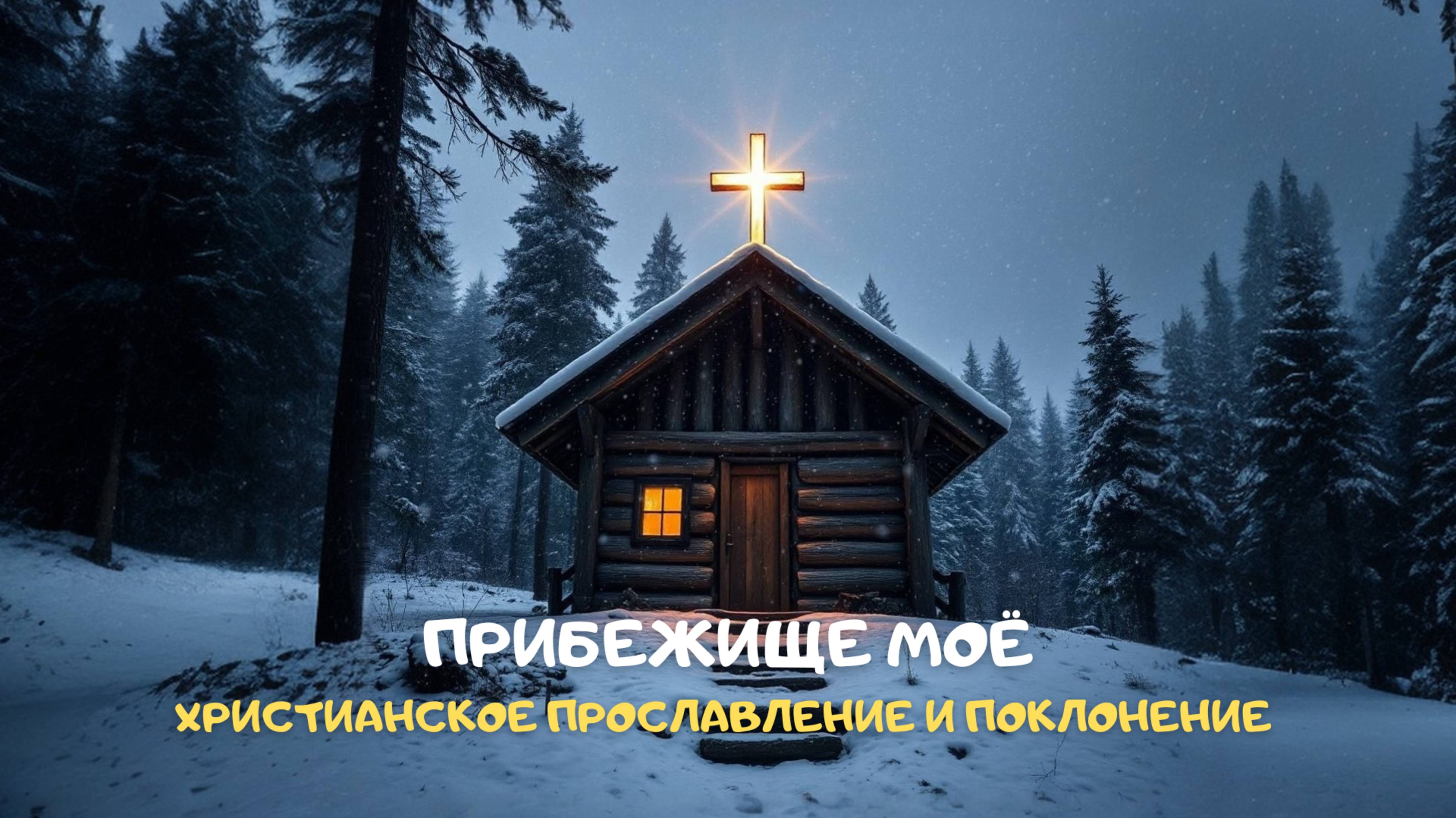 Прибежище моё. Христианское прославление и поклонение