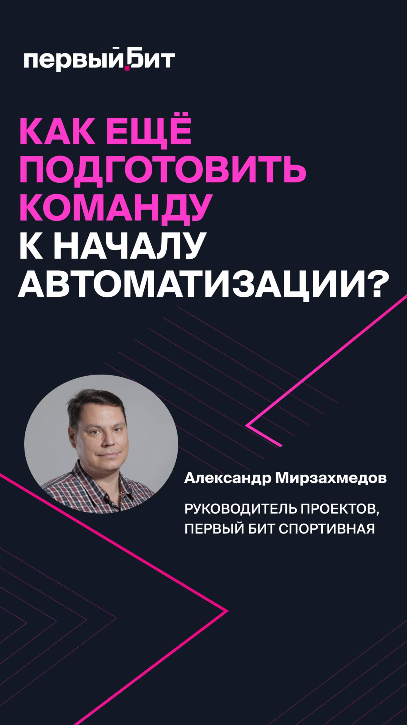 Как еще подготовить команду со стороны заказчика к автоматизации?
