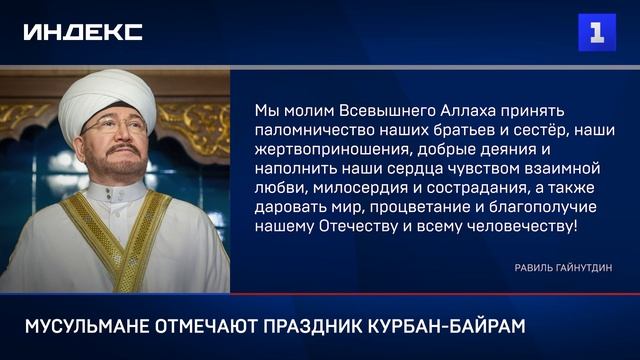 Мусульмане отмечают праздник Курбан-байрам