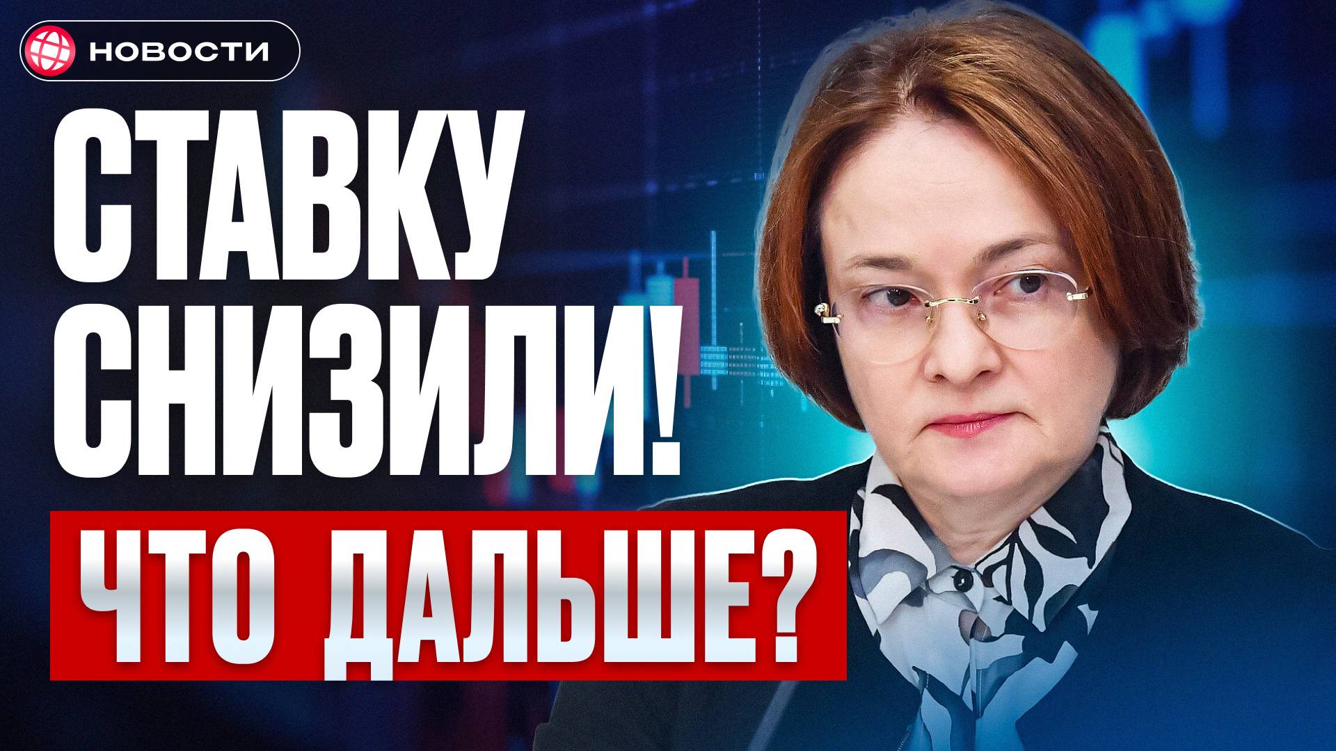 Набиуллина СНИЗИЛА СТАВКУ! Надолго ли? Свежие прогнозы по инфляции / Новости