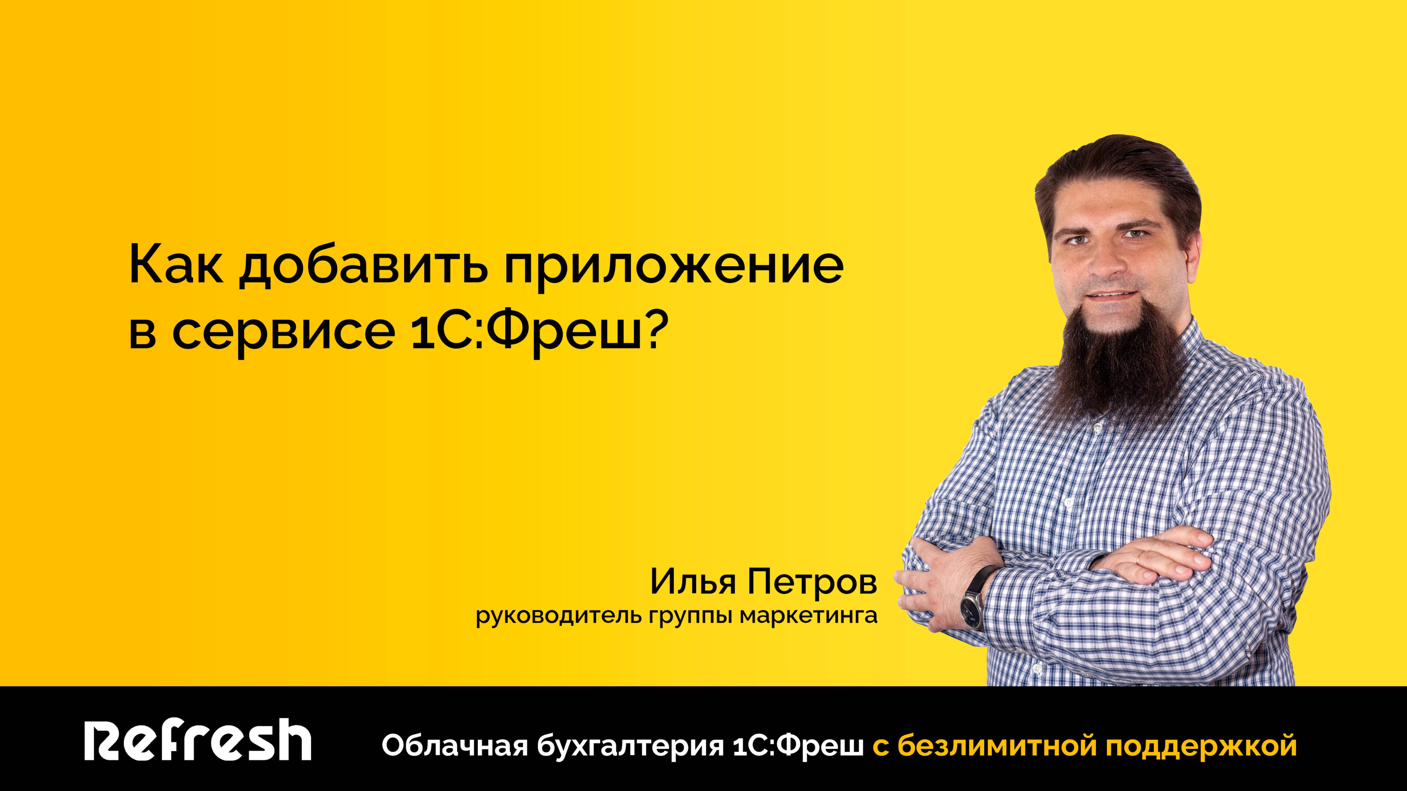 Как добавить приложение в сервисе 1С:Фреш?