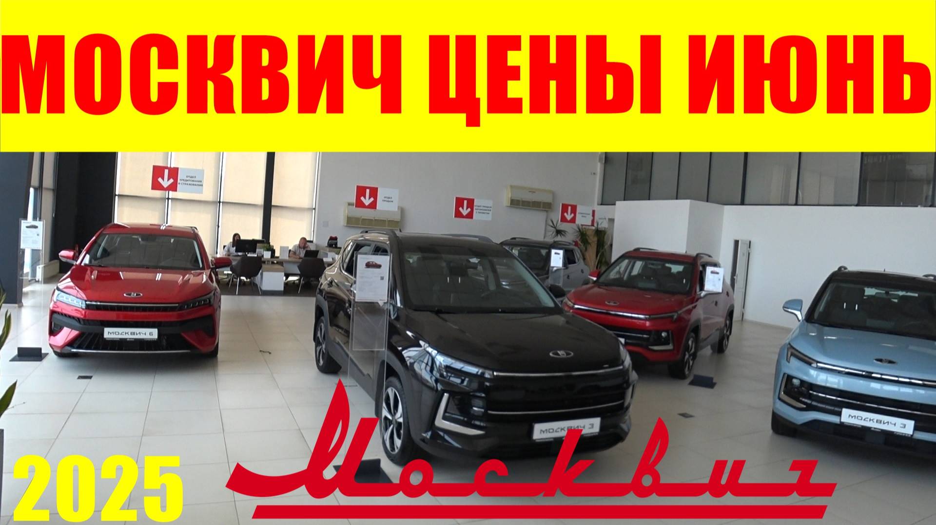 МОСКВИЧ ЦЕНЫ ИЮНЬ 2025