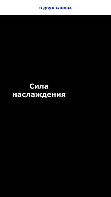 Сила наслаждения