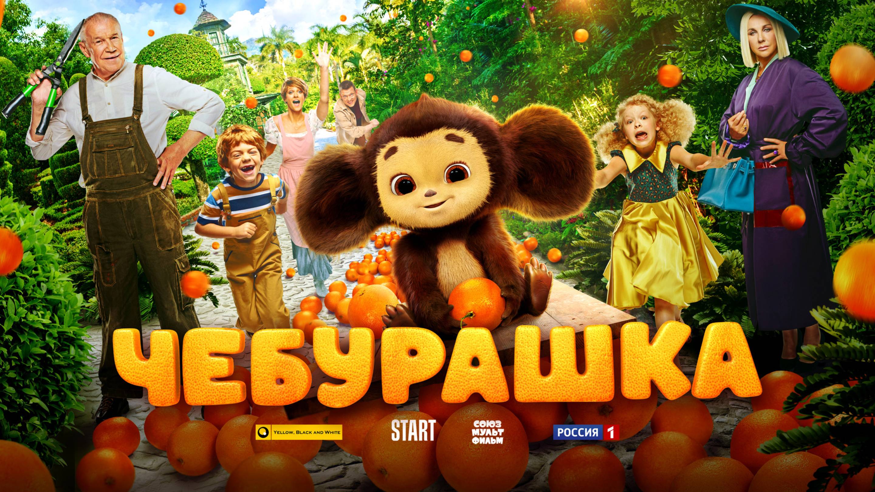 Чебурашка - мультфильм
