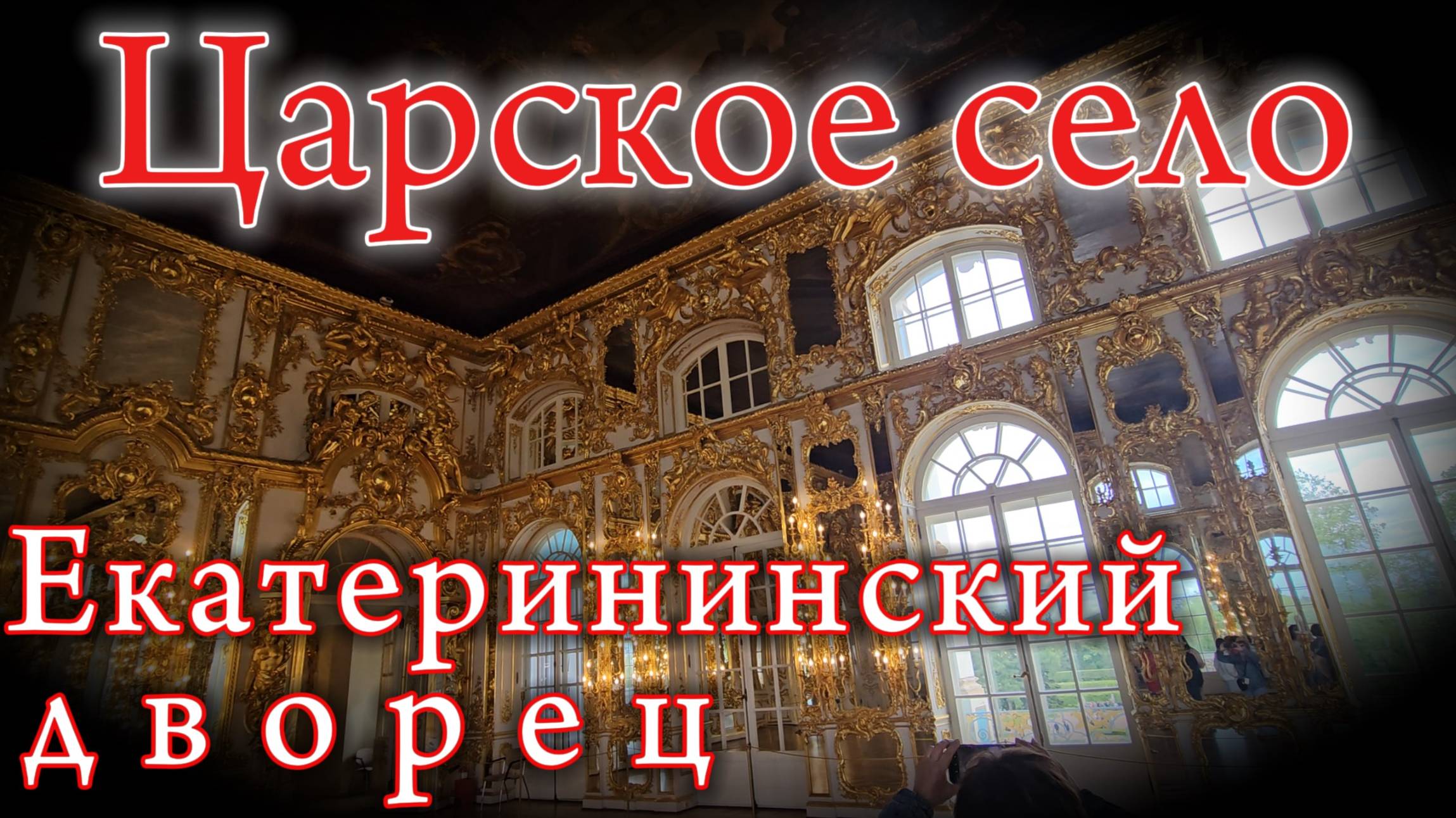 #Екатерининский_ДВОРЕЦ #Царское_село #Catherine_PALACE #Tsarskoye_Selo