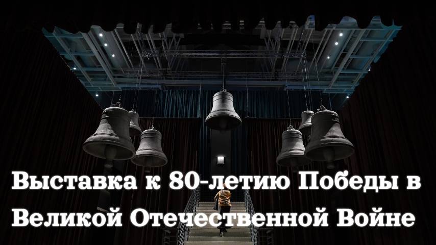 МАНЕЖ Санкт-Петербург / Выставка «ВЕЛИКАЯ СТРАНА – ВЕЛИКАЯ ПОБЕДА. 1941-1945»
