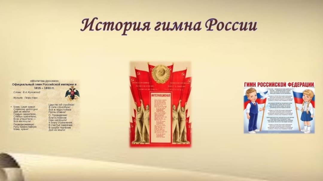 История гимна России
