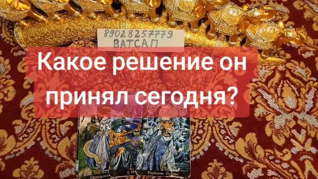 КАКОЕ РЕШЕНИЕ ОН ПРИНЯЛ СЕГОДНЯ?💗💖🥰89028257779💞🌹💓💕