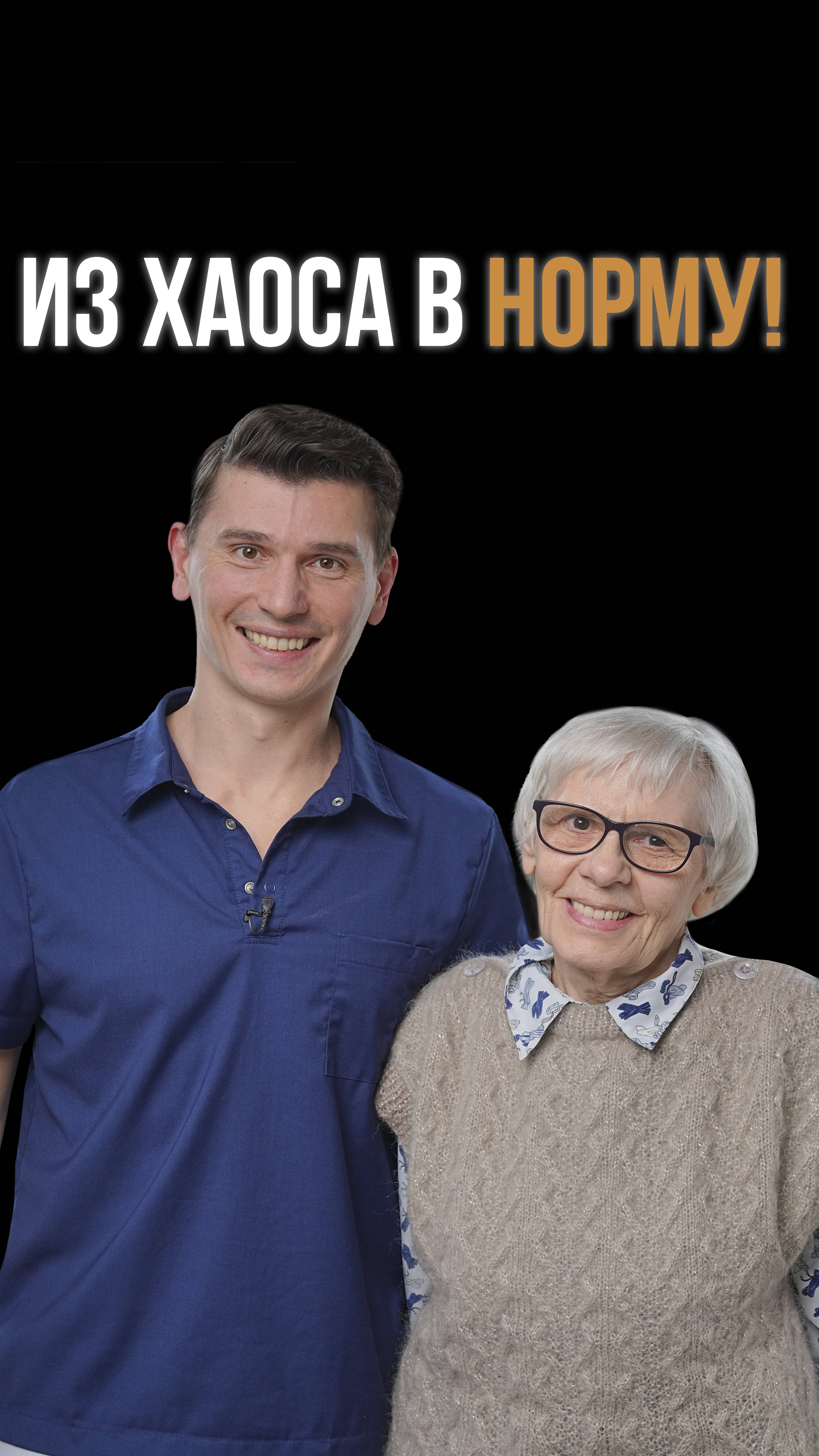 ИЗ ХАОСА В НОРМУ!