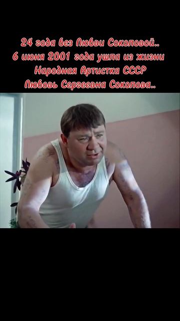 24 года без Любви Соколовой из "джентльменов удачи"..