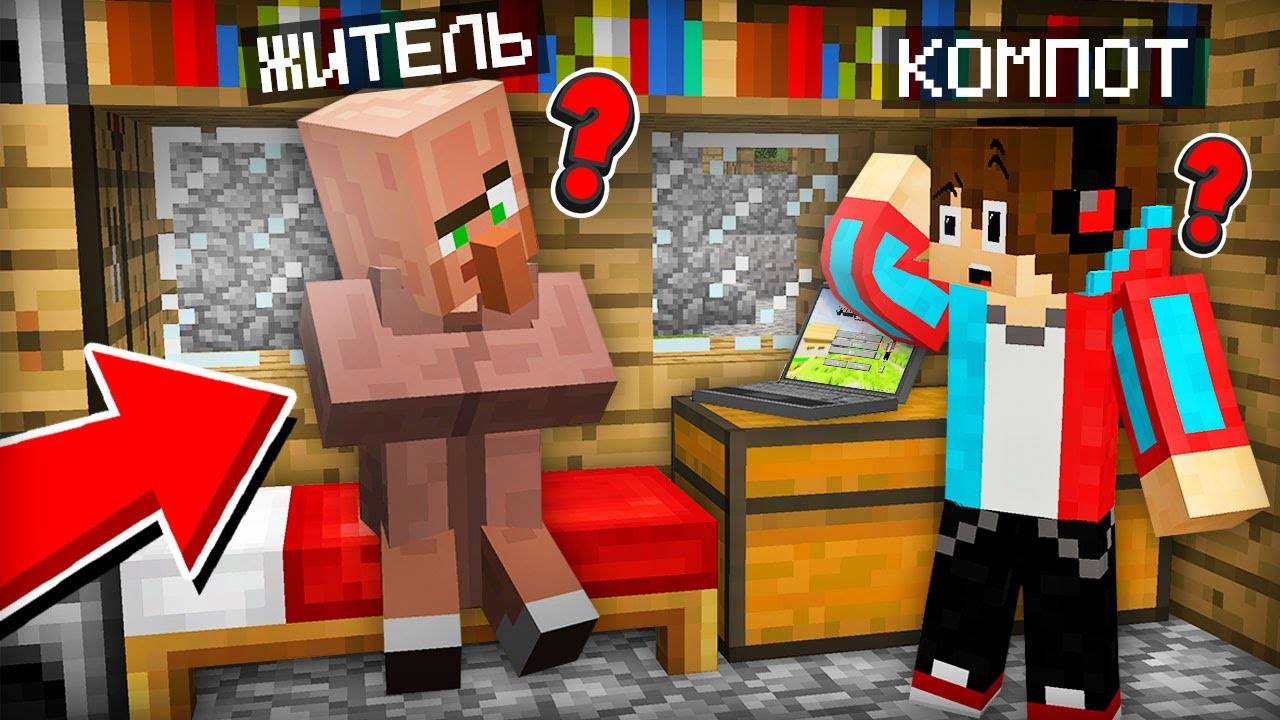 ЖИТЕЛЬ ПЕРЕПУТАЛ НАШИ ДОМА В МАЙНКРАФТ  Компот Minecraft