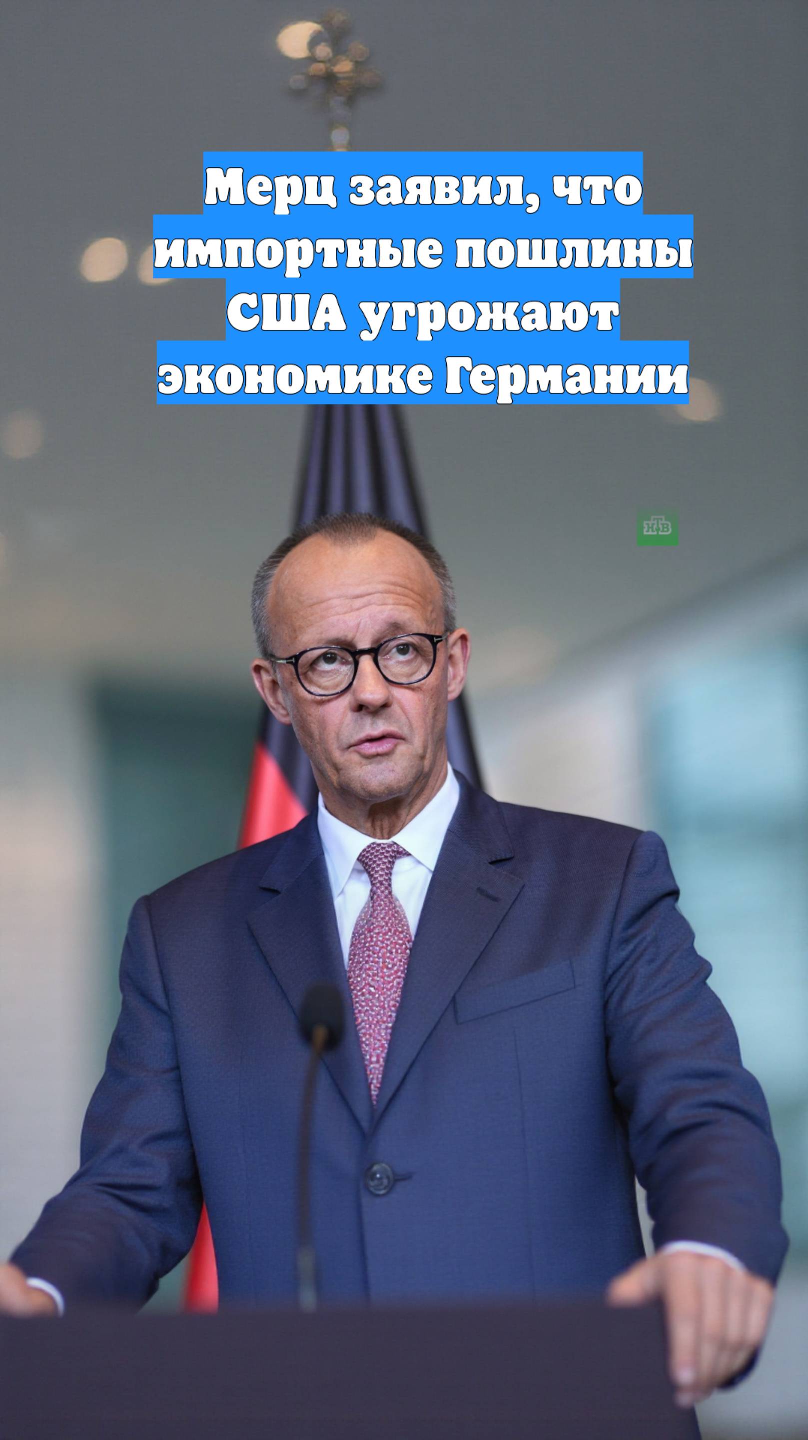 Мерц заявил, что импортные пошлины США угрожают экономике Германии