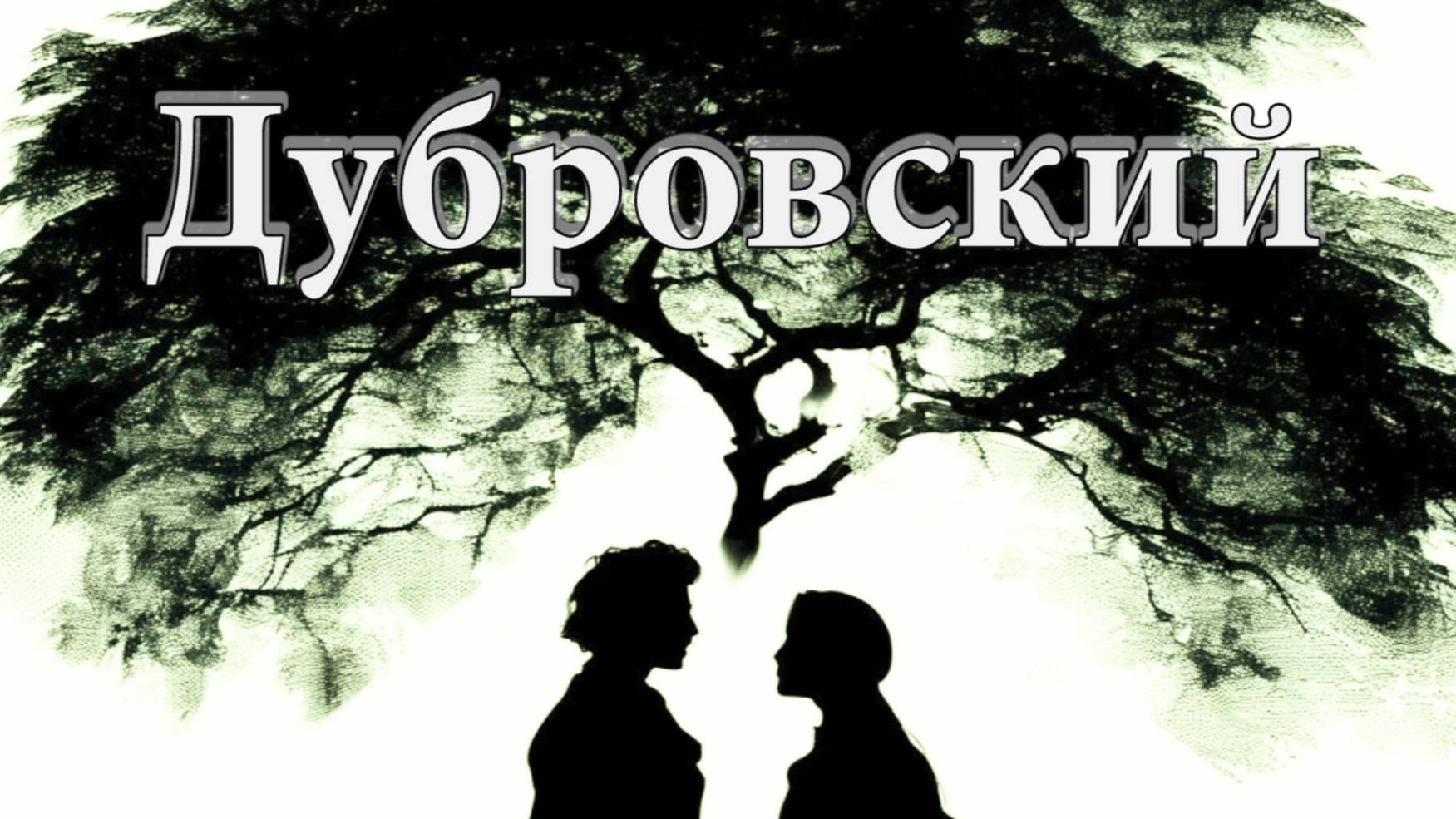 Пушкин А.С. ДУБРОВСКИЙ. Радиоспектакль.