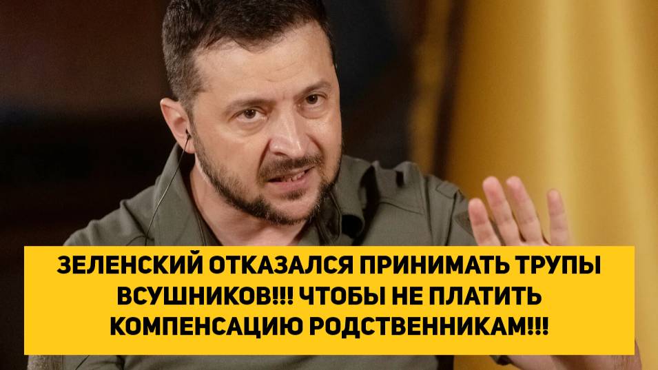 ЗЕЛЕНСКИЙ ОТКАЗАЛСЯ ПРИНИМАТЬ ТРУПЫ ВСУШНИКОВ!!! ЧТОБЫ НЕ ПЛАТИТЬ КОМПЕНСАЦИЮ РОДСТВЕННИКАМ!!!