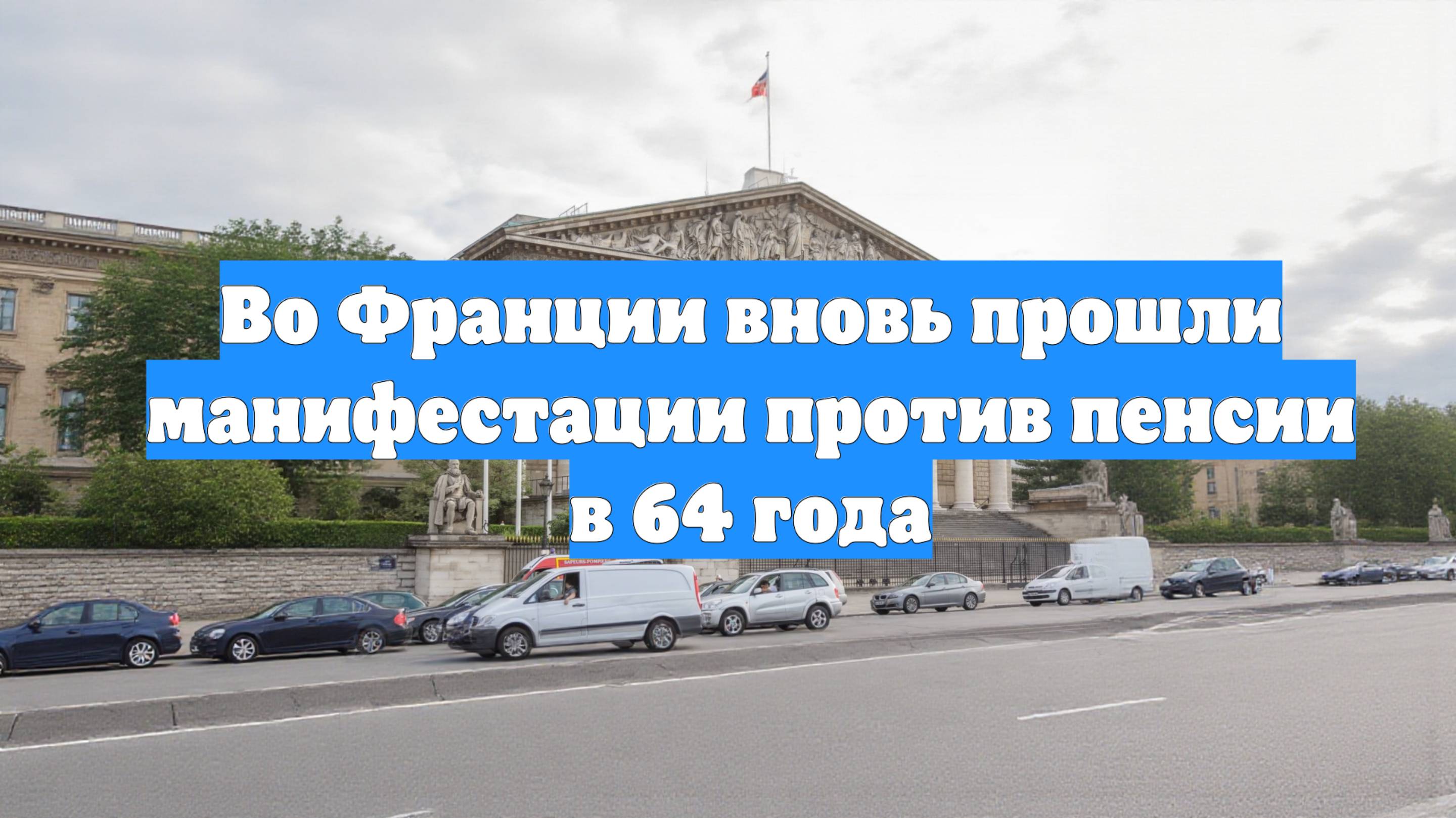 Во Франции вновь прошли манифестации против пенсии в 64 года