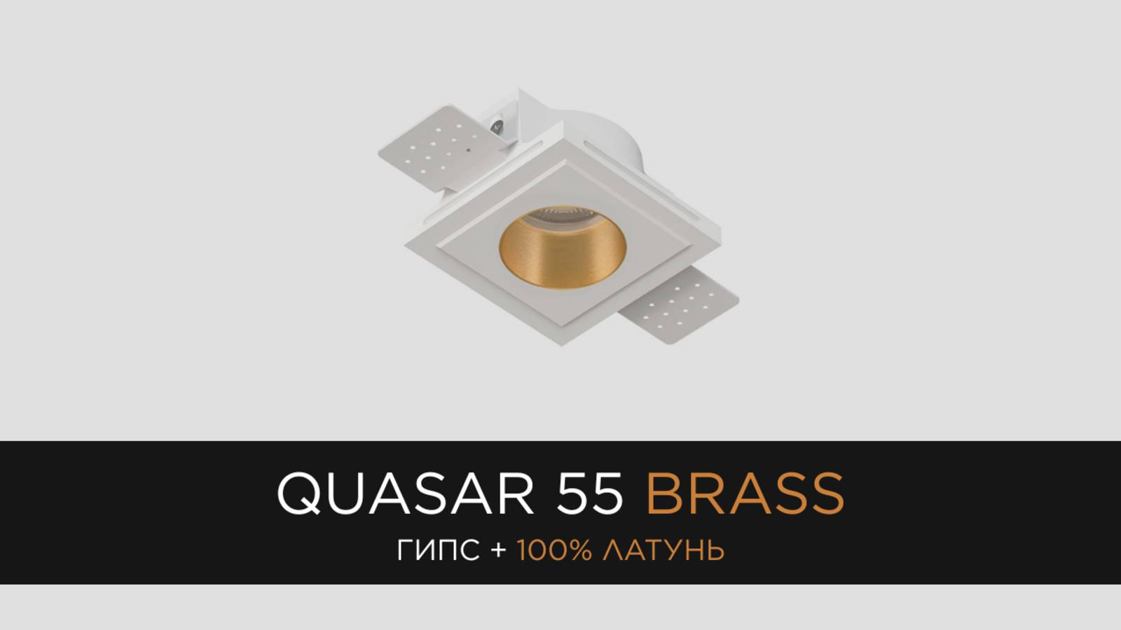 QUASAR 55 BRASS - встраиваемый гипсовый светильник со вставкой из 100% латуни