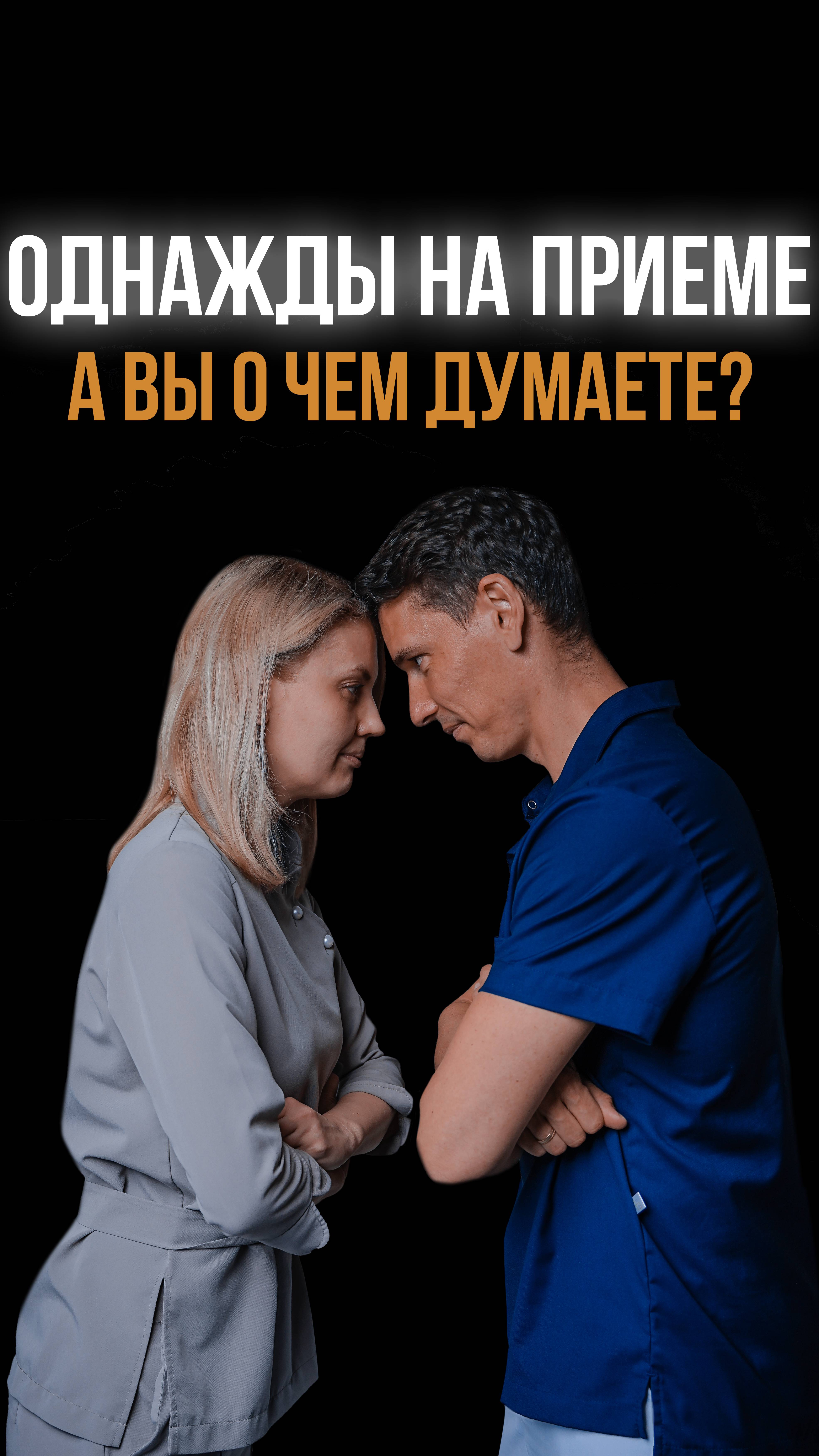 А вы о чем думаете на приеме?