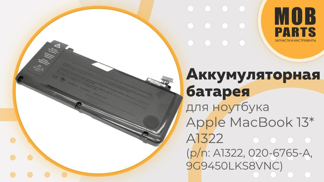 Аккумуляторная батарея для ноутбука Apple MacBook 13* A1322 (p/n: A1322, 020-6765-A, 9G9450LKS8VNC)