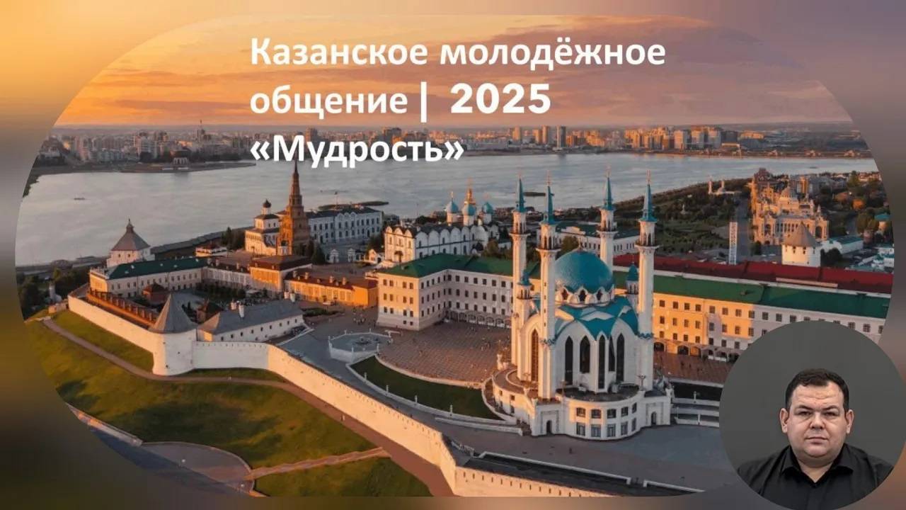 "Мудрость" | Иван | Казанское молодёжное общение 2025