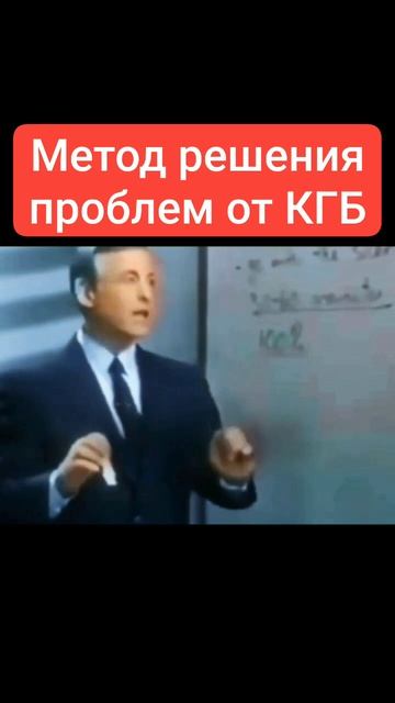 Метод решения проблем от кгб.mp4