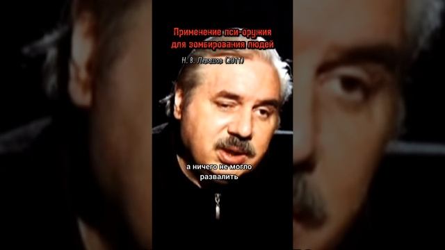 Николай Левашов - Против людей используют пси-оружие