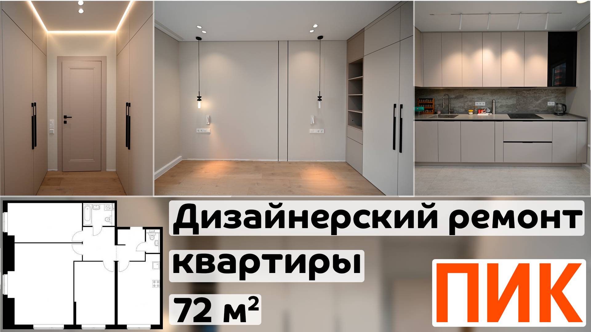 Ремонт трехкомнатной квартиры 72 м2 по дизайн-проекту / ПИК / ЖК