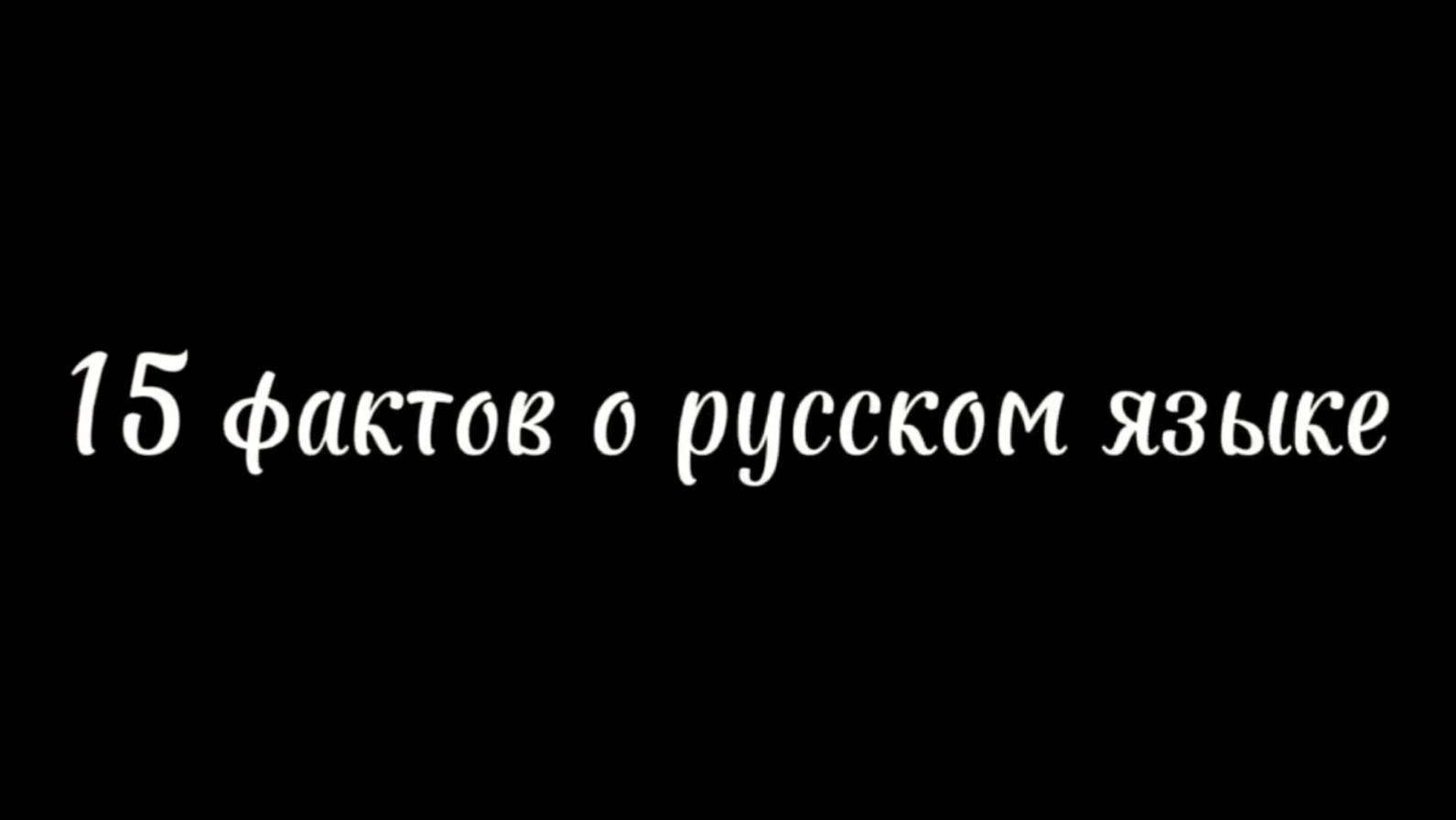 15 фактов о русском языке