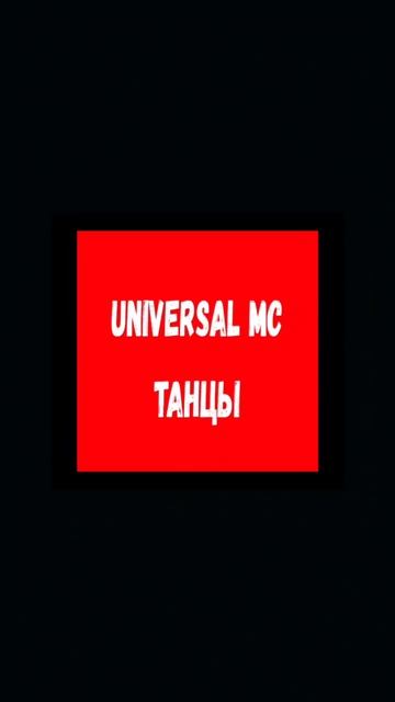 Universal MC😎
VK: https://vk.com/universal_mc_official 
Telegram: https://t.me/universa1denis