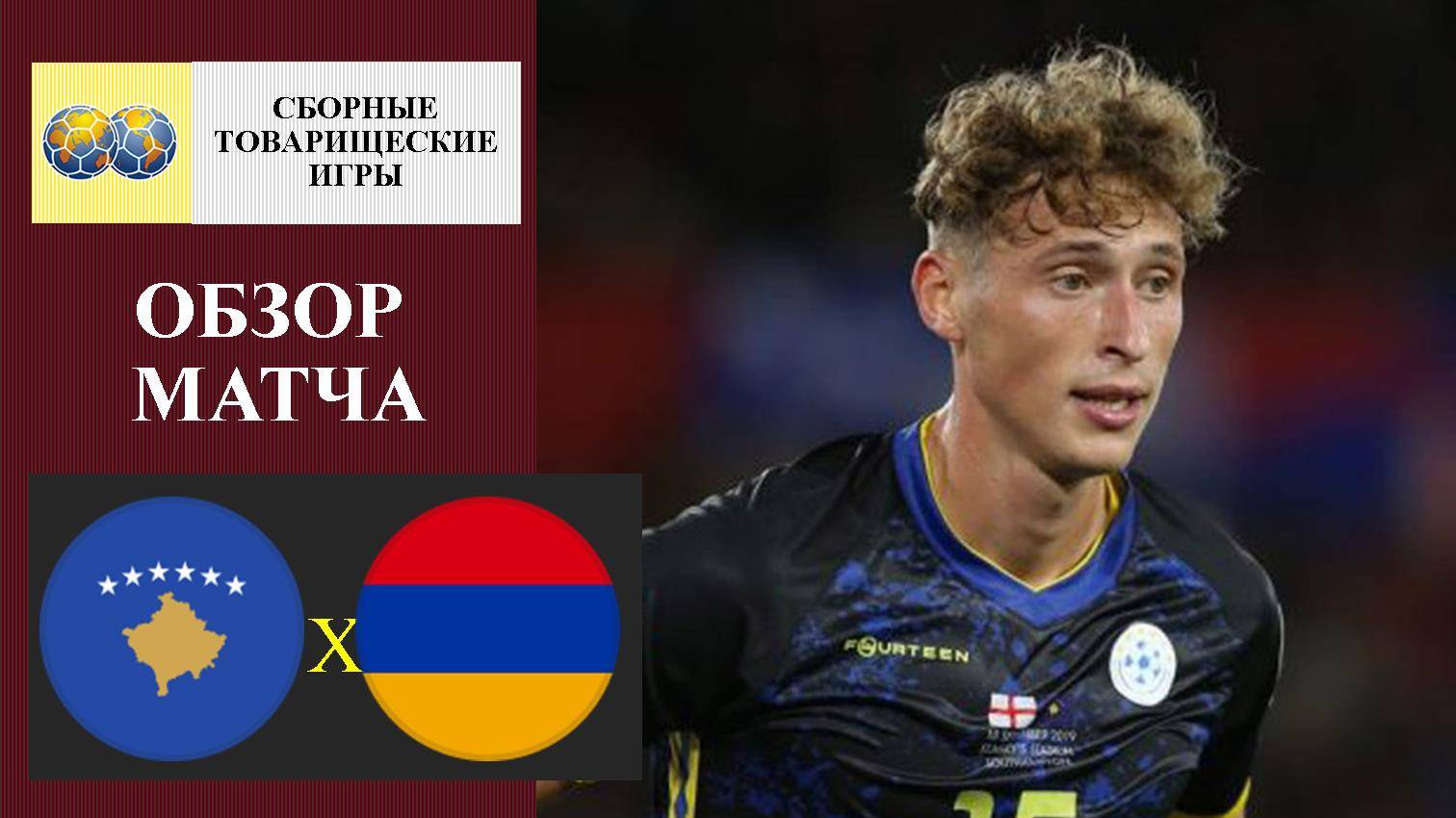 Косово - Армения обзор матча