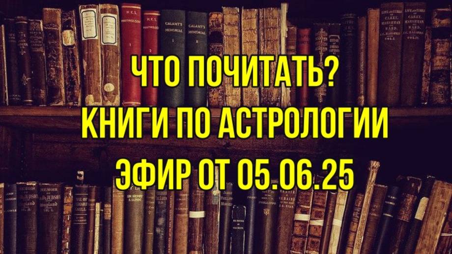 КНИГИ ПО АСТРОЛОГИИ: ОБЯЗАТЕЛЬНО К ПРОЧТЕНИЮ!