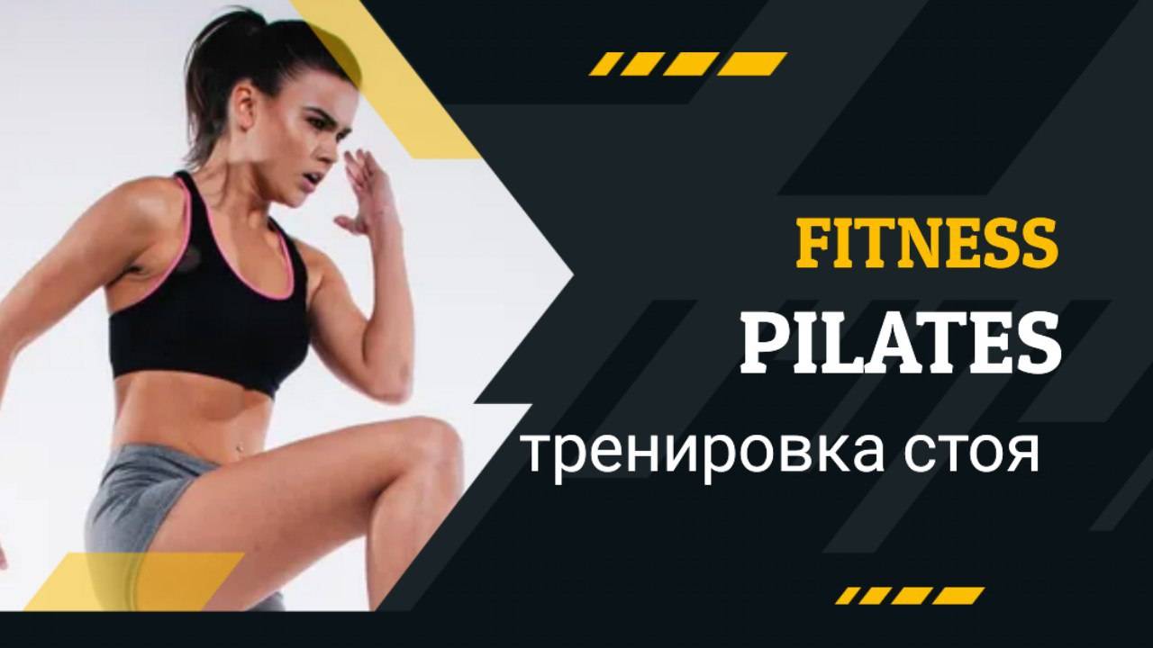День 9 – 30-минутная тренировка Power Pilates  | Только стоя | 1-месячный челлендж по пилатесу