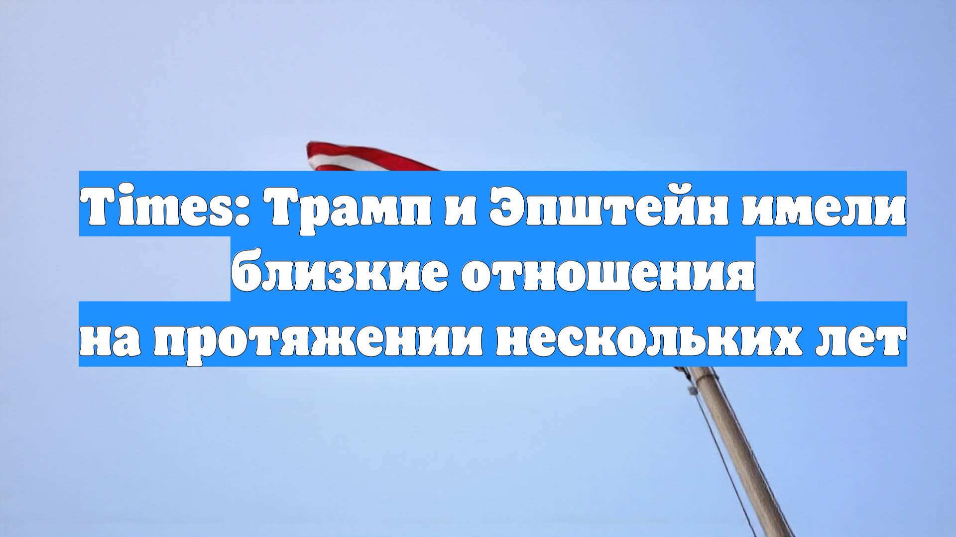 Times: Трамп и Эпштейн имели близкие отношения на протяжении нескольких лет