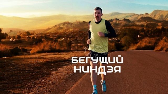 Бегущий ниндзя (2025)