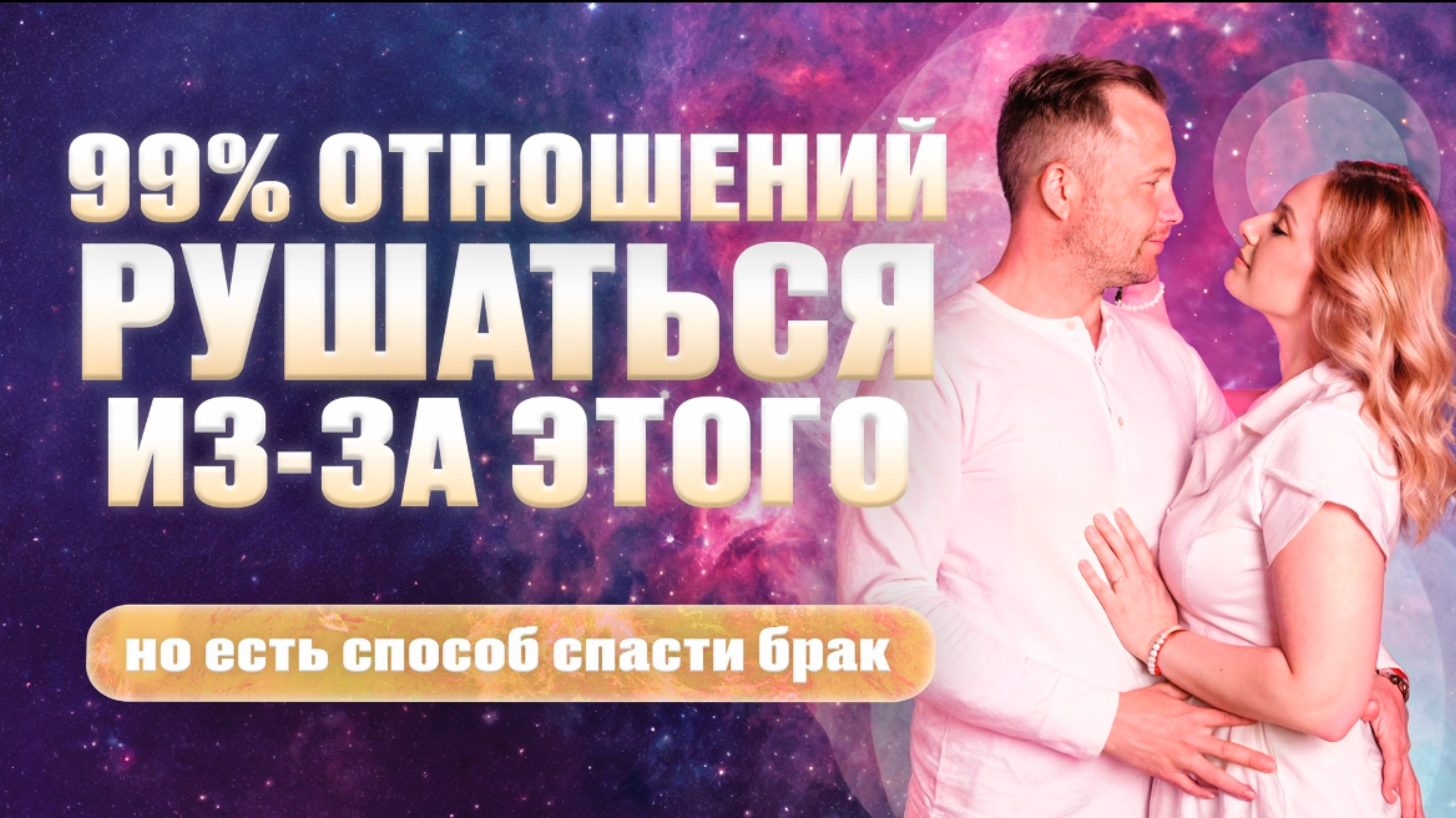ПОЧЕМУ РУШАТСЯ ОТНОШЕНИЯ? Простая истина, которую никто не говорит | Ксения Смалько