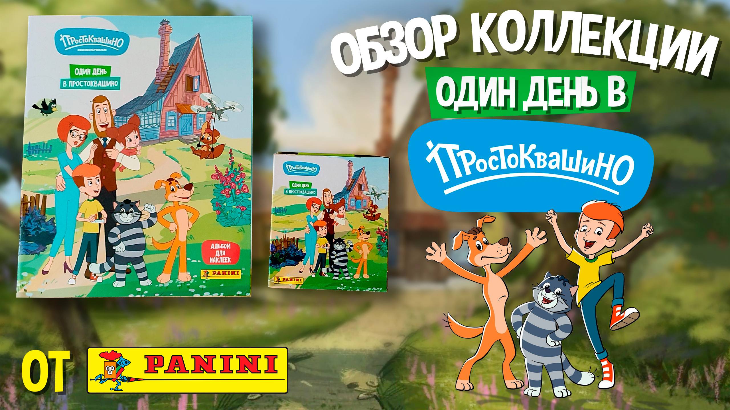 Обзор коллекции наклеек "Один день в Простоквашино" от PANINI