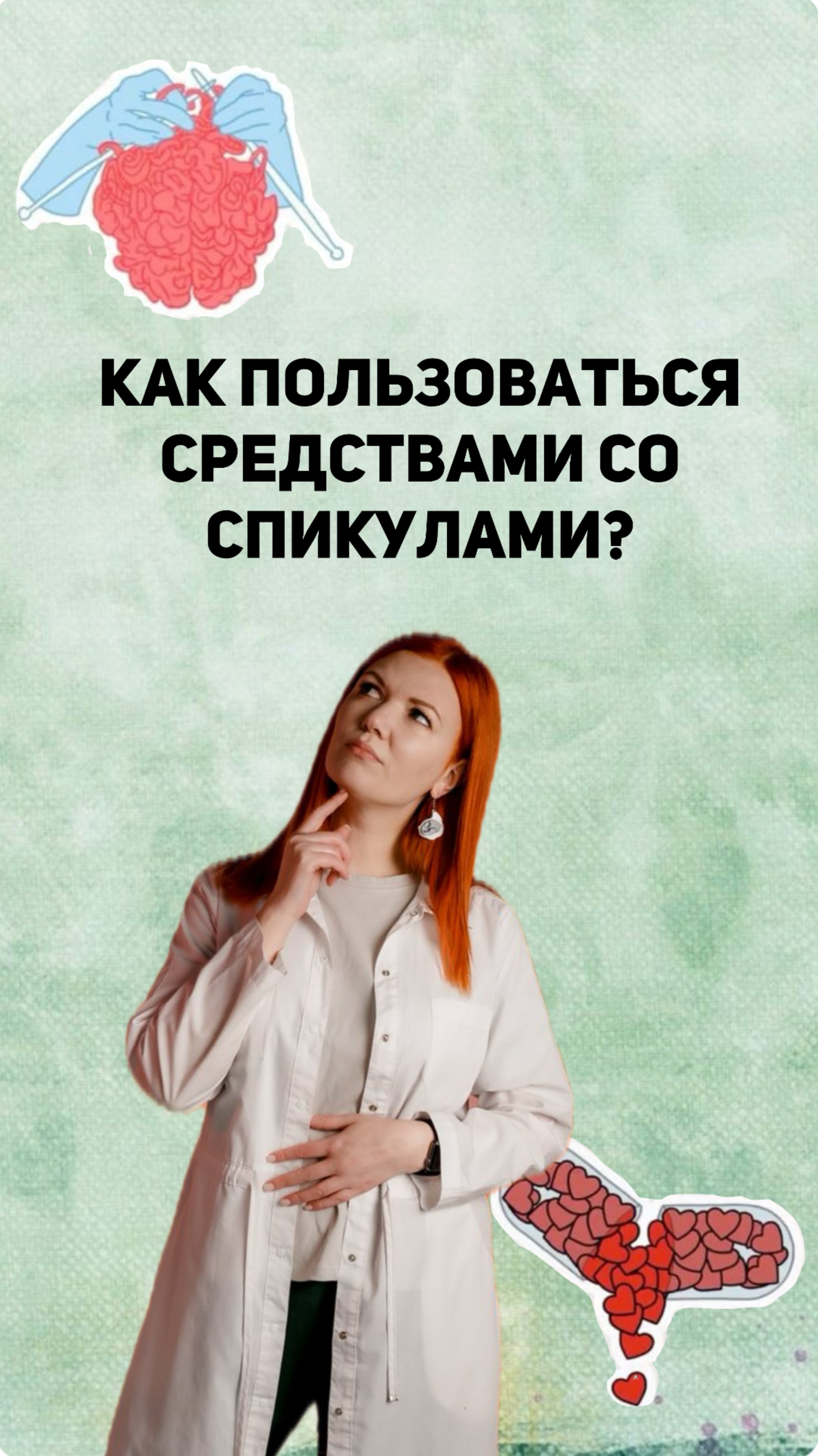 КАК ПОЛЬЗОВАТЬСЯ КОСМЕТИКОЙ СО СПИКУЛАМИ?