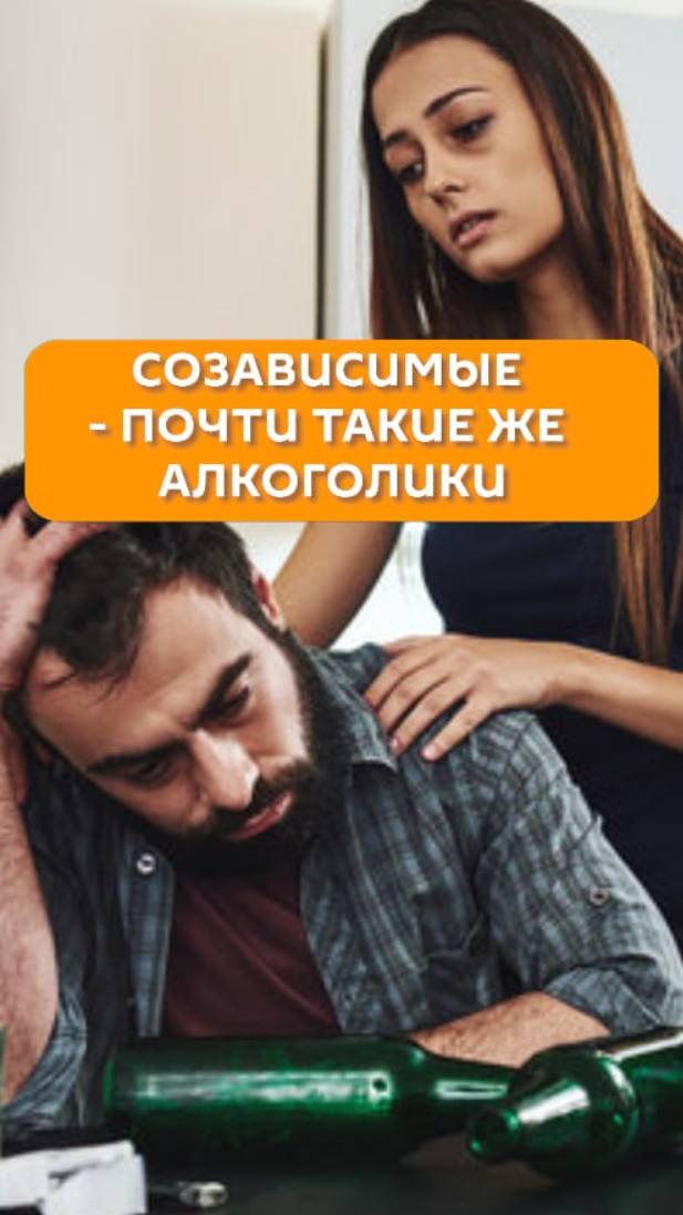 Созависимые – почти такие же алкоголики