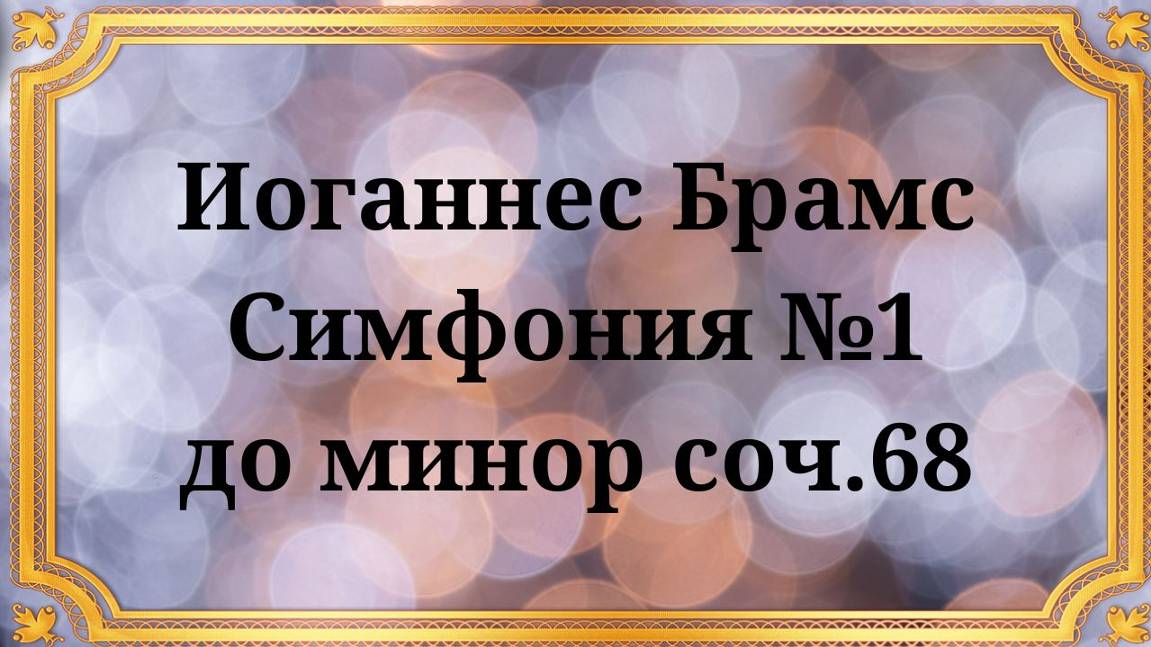 Иоганнес Брамс Симфония №1 до минор соч.68