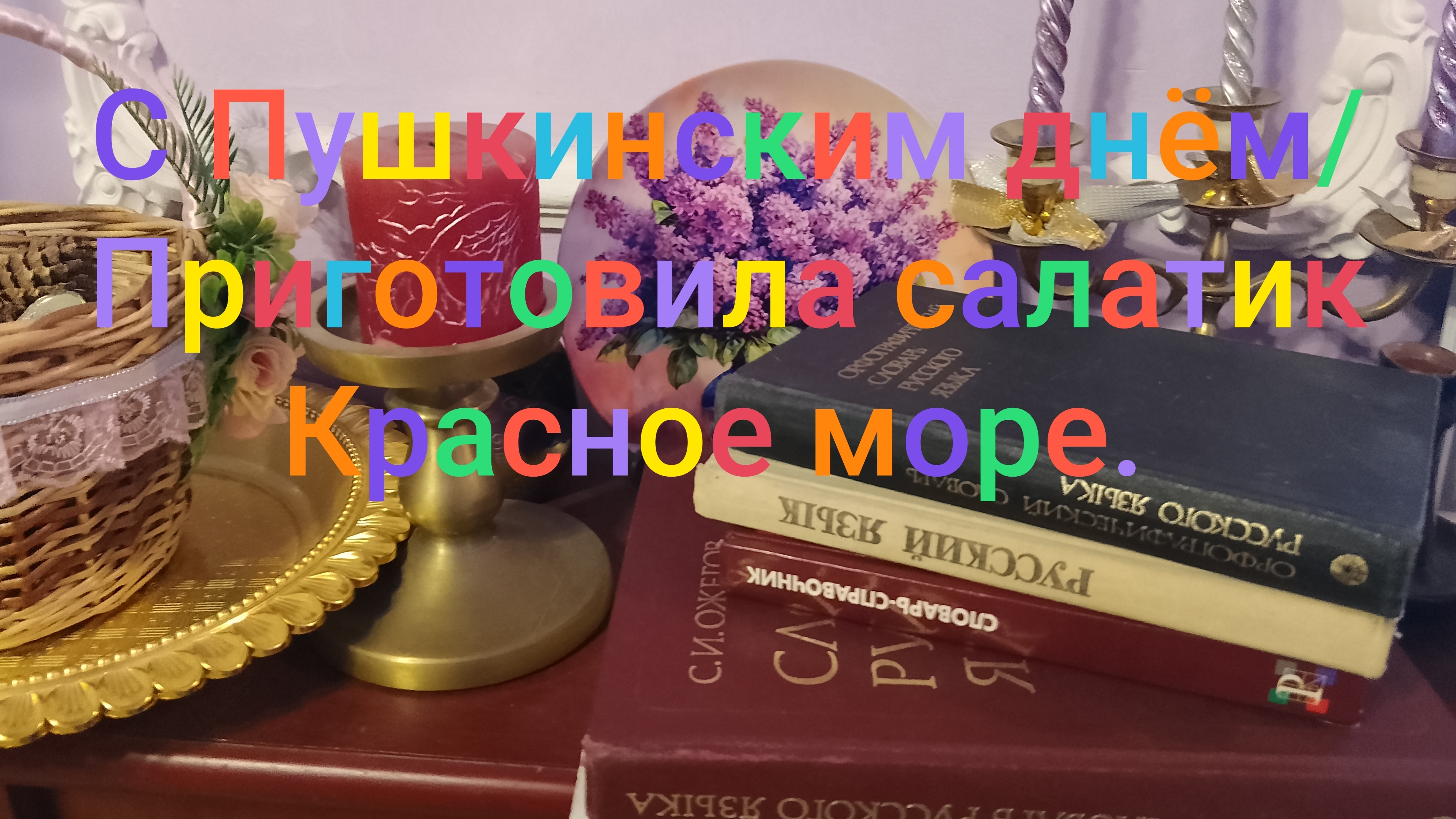 С Пушкинским днëм/ Приготовила салатик Красное море!