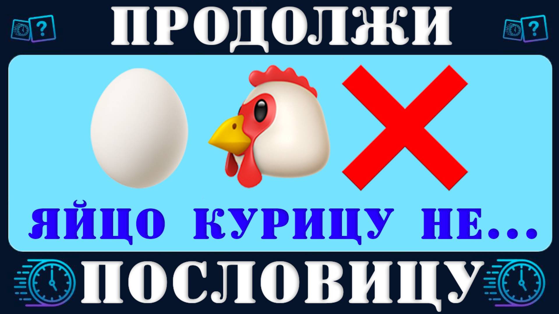 Сможешь ли ты закончить все пословицы правильно за 10 секунд? Русские пословицы и поговорки Quiz